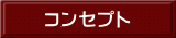 コンセプト