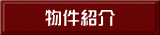 物件紹介