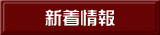 新着情報